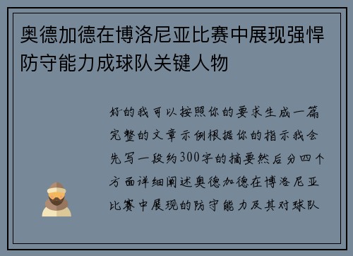 奥德加德在博洛尼亚比赛中展现强悍防守能力成球队关键人物 奥德加德在博洛尼亚比赛中展现强悍防守能力成球队关键人物
