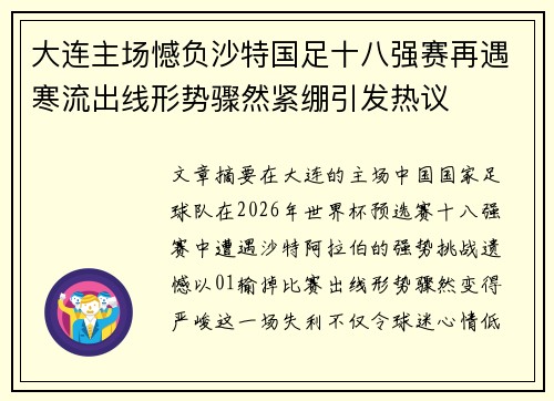 大连主场憾负沙特国足十八强赛再遇寒流出线形势骤然紧绷引发热议