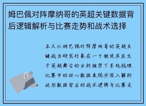 姆巴佩对阵摩纳哥的英超关键数据背后逻辑解析与比赛走势和战术选择 姆巴佩对阵摩纳哥的英超关键数据背后逻辑解析与比赛走势和战术选择