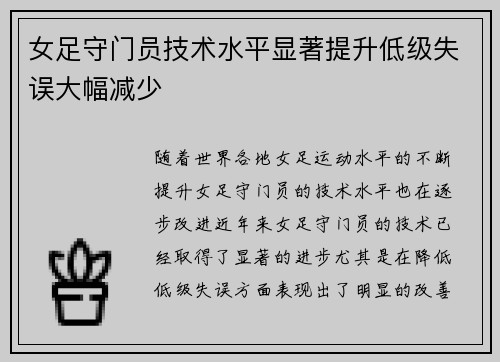 女足守门员技术水平显著提升低级失误大幅减少 女足守门员技术水平显著提升低级失误大幅减少