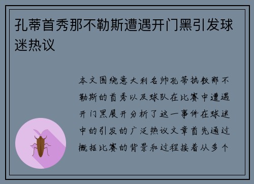 孔蒂首秀那不勒斯遭遇开门黑引发球迷热议 孔蒂首秀那不勒斯遭遇开门黑引发球迷热议