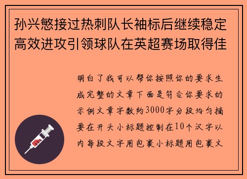 孙兴慜接过热刺队长袖标后继续稳定高效进攻引领球队在英超赛场取得佳绩