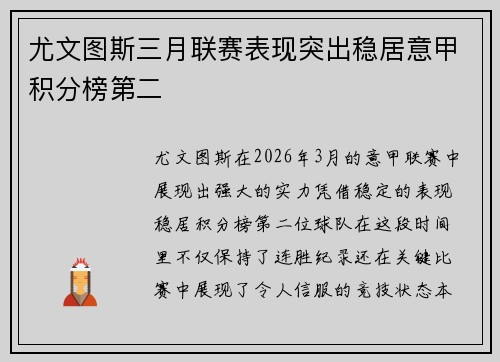 尤文图斯三月联赛表现突出稳居意甲积分榜第二 尤文图斯三月联赛表现突出稳居意甲积分榜第二