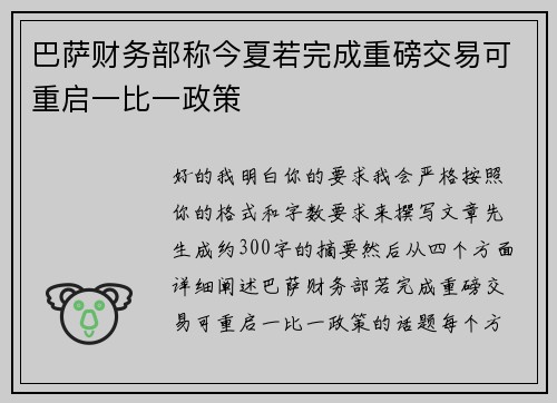 巴萨财务部称今夏若完成重磅交易可重启一比一政策