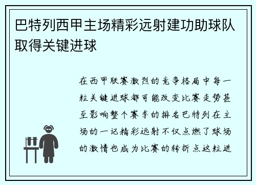 巴特列西甲主场精彩远射建功助球队取得关键进球