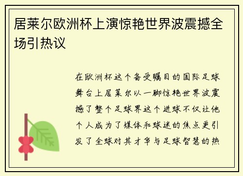 居莱尔欧洲杯上演惊艳世界波震撼全场引热议 居莱尔欧洲杯上演惊艳世界波震撼全场引热议