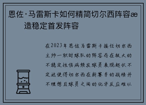 恩佐·马雷斯卡如何精简切尔西阵容打造稳定首发阵容