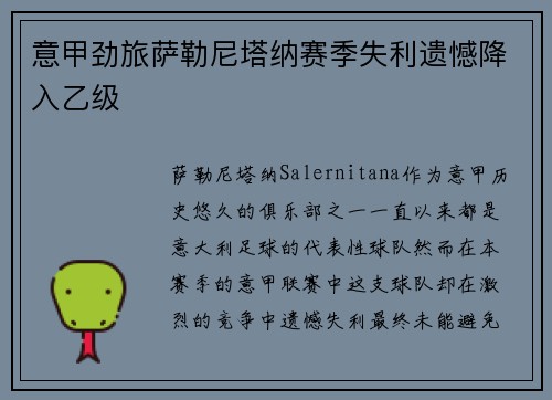 意甲劲旅萨勒尼塔纳赛季失利遗憾降入乙级 意甲劲旅萨勒尼塔纳赛季失利遗憾降入乙级