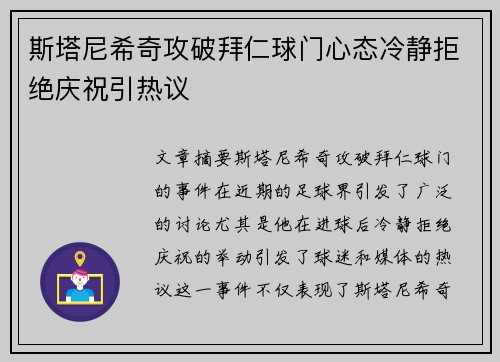 斯塔尼希奇攻破拜仁球门心态冷静拒绝庆祝引热议