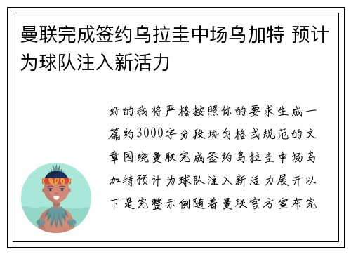 曼联完成签约乌拉圭中场乌加特 预计为球队注入新活力