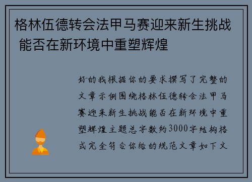 格林伍德转会法甲马赛迎来新生挑战 能否在新环境中重塑辉煌